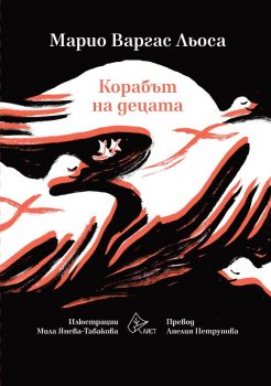 Корабът на децата - Марио Варгас Льоса - Лист - 9786197722468 - Онлайн книжарница Ciela | ciela.com