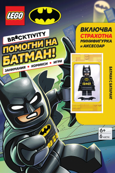 Lego - Batman - Помогни на Батман! - Артлайн - 9786191936007 - Онлайн книжарница Ciela | ciela.com