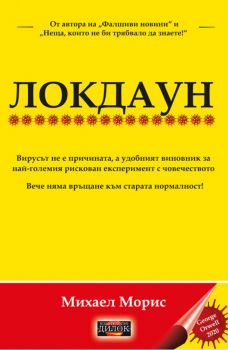 Локдаун - Онлайн книжарница Сиела | Ciela.com