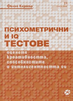 Психометрични и IQ тестове - Филип Картър - Локус - 9789547833210 - Онлайн книжарница Ciela | Ciela.com