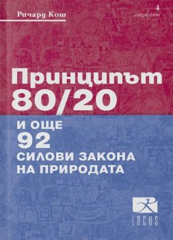 Принципът 80/20 - Ричард Кош - 9789547832596 - Локус - Онлайн книжарница Ciela | ciela.com