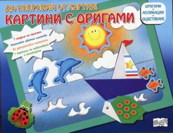 Картини с оригами: Лодка