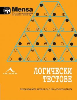 Логически тестове: Предизвикайте мозъка си с 200 логически задачи. “Менса“