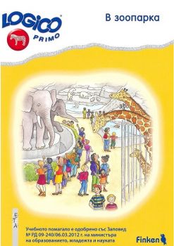 Логико примо - В зоопарка - помагало по природен свят за 4. подготвителна група на детската градина - Летера - онлайн книжарница Сиела | Ciela.com