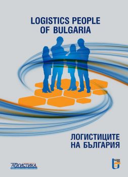 Логистиците на България - Logistics People of Bulgaria