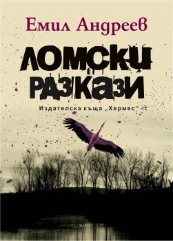 Ломски разкази - Емил Андреев - Хермес - 9789542618454 - Онлайн книжарница Сиела | Ciela.com