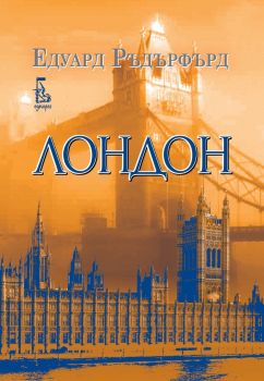 Лондон - том 2 - 9789543652853 - Едуард Ръдърфърд - Еднорог - Онлайн книжарница Ciela | ciela.com