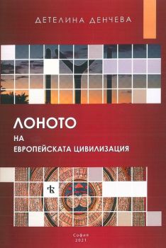 Лоното на европейската цивилизация - Детелина Денчева - 9789543623655 - Онлайн книжарница Ciela  ciela.com