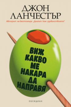 Виж какво ме накара да направя - Джон Ланчестър - Обсидиан - 9789547696365 - Онлайн книжарница Ciela | ciela.com