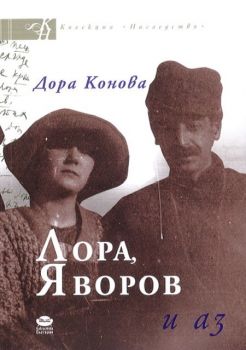 Лора, Яворов и аз - Дора Конова - Библиотека България - 9786197456165 - Онлайн книжарница Сиела | Ciela.com