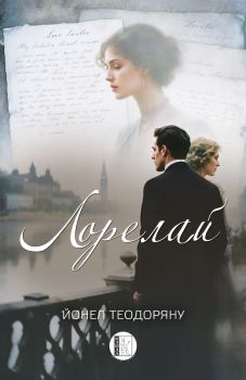 Лорелай - Йонел Теодоряну - 9786192351946 - Нордиан - Онлайн книжарница Сиела | Ciela.com