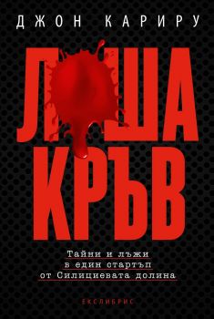 Лоша кръв  - Джон Кариру - Екслибрис - 9786197115413 - онлайн книжарница Сиела | Ciela.com