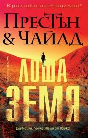 Лоша земя - Дъглас Престън, Линкълн Чайлд - 9786190303633 - Бард - Онлайн книжарница Ciela | ciela.com