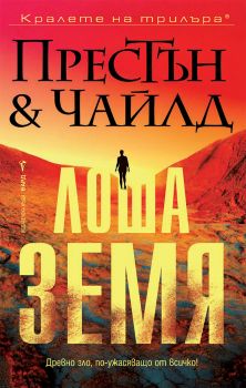 Лоша земя - Дъглас Престън, Линкълн Чайлд - 9786190303633 - Бард - Онлайн книжарница Ciela | ciela.com