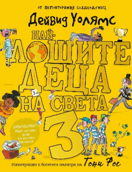 Най-лошите деца на света 3 - Дейвид Уолямс - Duo Design - 9786197560350 - Онлайн книжарница Ciela | Ciela.com