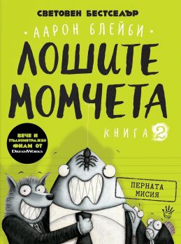 Лошите момчета - Перната мисия - книга 2 - Онлайн книжарница Сиела | Ciela.com