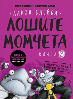 Лошите момчета - книга 3 - Косматата топка отвръща на удара - Аарон Блейби - Робертино - 9786192460815 - Онлайн книжарница Сиела | Ciela.com