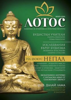 Лотос - Алманах за будизъм и източни култури Брой 4 - 2021 - Онлайн книжарница Сиела | Ciela.com
