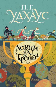 Ловци на трофеи - П. Г. Удхаус - Сиела - 9789542844921 - Онлайн книжарница Ciela | ciela.com