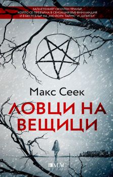 Ловци на вещици - Онлайн книжарница Сиела | Ciela.com