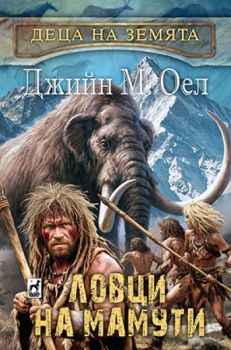 Ловци на мамути - Деца на Земята - Джийн М. Оел - Плеяда - 9789544095215 - Онлайн книжарница Ciela | ciela.com