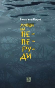 Ловци на пеперуди - Константин Петров - Жанет - 45 - онлайн книжарница Сиела | Ciela.com