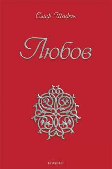 Любов-Елиф Шафак-Егмонт-Онлайн книжарница Сиела