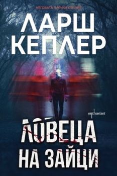 Ловеца на зайци - Ларш Кеплер - Ентусиаст - Онлайн книжарница Ciela | ciela.com