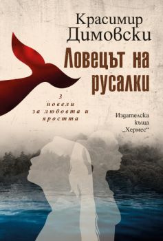 Ловецът на русалки - Красимир Димовски - Хермес - Онлайн книжарница Сиела | Ciela.com