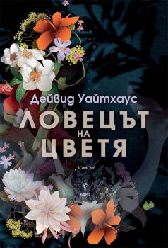 Ловецът на цветя - Дейвид Уайтхаус - Бард - 9789546559548 - Онлайн книжарница Сиела | Ciela.com