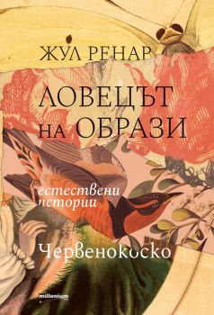 Ловецът на образи - Естествени истории Червенокоско - Онлайн книжарница Сиела | Ciela.com