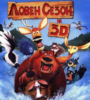 Ловен сезон 3D + 2D - BLU-RAY - Онлайн книжарница Сиела | Ciela.com