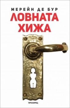 Ловната хижа - Мерейн де Бур - Прозорец - онлайн книжарница Сиела | Ciela.com 