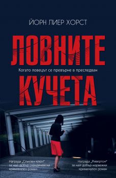 Ловните кучета-Изида-книга-цена-доставка-поръчка