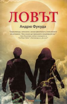 Ловът - Андрю Фукуда - Orange books - 9786191710027 - онлайн книжарница Сиела - Ciela.com