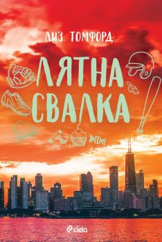 Лятна свалка - Лиз Томфорд - Сиела - 9789542850571 - Онлайн книжарница Ciela | ciela.com
