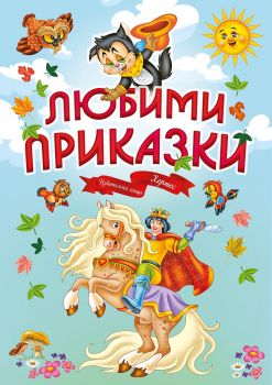 Любими приказки - Хермес - 9789542618997 - онлайн книжарница Сиела - Ciela.com