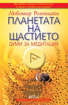 Е-книга Планетата на щастието - Любомир Розенщайн - 9789545299384 - Колибри - Онлайн книжарница Ciela | ciela.com