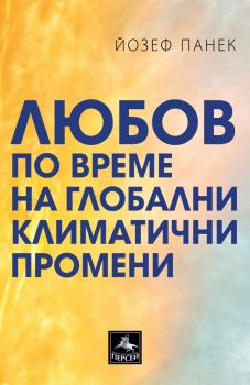 Любов по време на глобални климатични промени - Йозеф Панек - Персей - 9786191612406 - Онлайн книжарница Ciela | Ciela.com