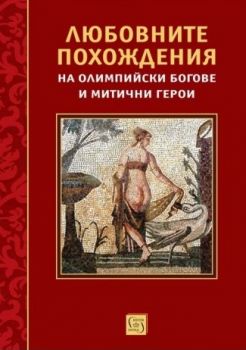 Любовните похождения на олимпийски богове и митични герои - Петър Кърджилов - 9786190116486 - Изток - Запад - Онлайн книжарница Ciela | ciela.com