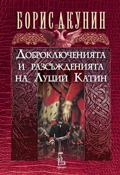 Доброключенията и разсъжденията на Луции Катин - Борис Акунин - 9789543653010 - Еднорог - Онлайн книжарница Ciela | ciela.com