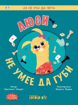 Люси не умее да губи - Клевър Бук - 9786197386479 - онлайн книжарница Сиела - Ciela.com