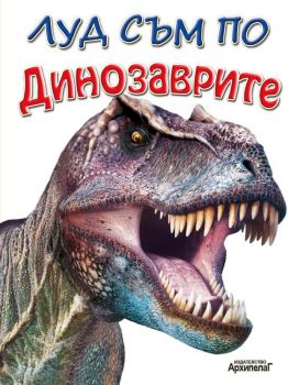 Луд съм по динозаврите - Онлайн книжарница Сиела | Ciela.com
