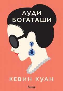 Луди богаташи - Кевин Куан - Егмонт - 9789542722083 - Онлайн книжарница Сиела | Ciela.com