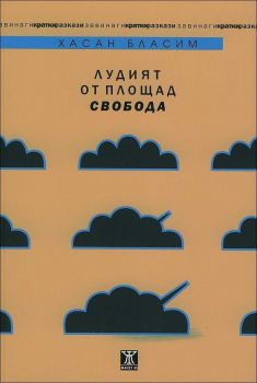 Лудият от площад "Свобода" 