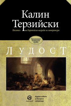 Лудост - Калин Терзийски - Лексикон - онлайн книжарница Сиела | Ciela.com