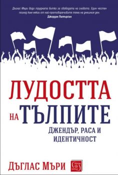 Лудостта на тълпите - Дъглас Мъри - Изток-Запад - 9786190108207 - Онлайн книжарница Ciela | Ciela.com