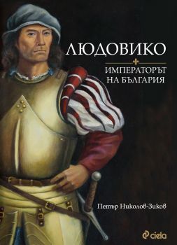 Людовико - Императорът на България - Петър Николов-Зиков - Сиела - 9789542850335 - Онлайн книжарница Ciela | ciela.com