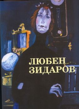 Любен Зидаров - Албум - Захарий Стоянов - онлайн книжарница Сиела | Ciela.com