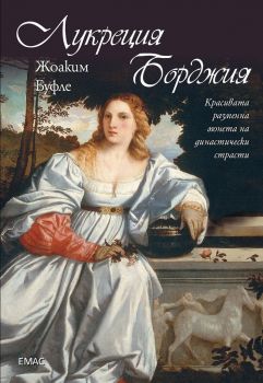 Лукреция Борджия - Жоаким Буфле - Емас - 9789543573943 - онлайн книжарница Сиела | Ciela.com